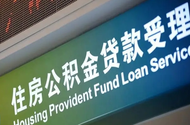 祁东可以取消公积金贷款吗现在（祁东住房公积金能取消吗?这些数据给出了真相）